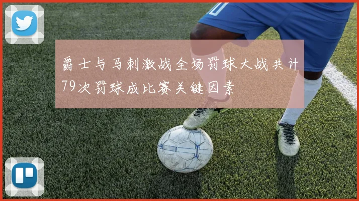 爵士与马刺激战全场罚球大战共计79次罚球成比赛关键因素
