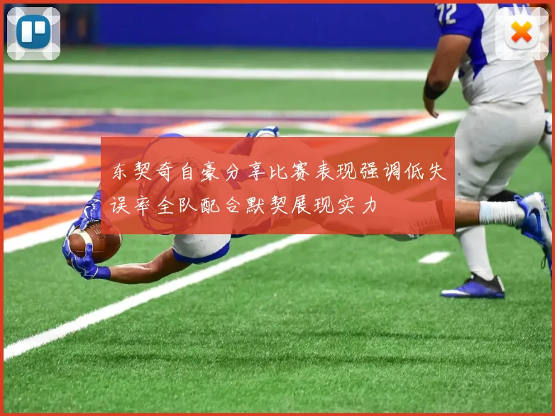 东契奇自豪分享比赛表现强调低失误率全队配合默契展现实力