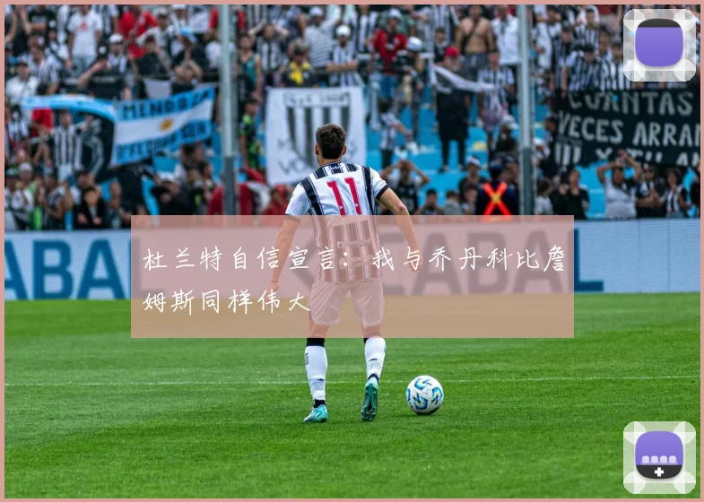 杜兰特自信宣言：我与乔丹科比詹姆斯同样伟大